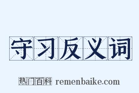 守习反义词是什么意思的图片